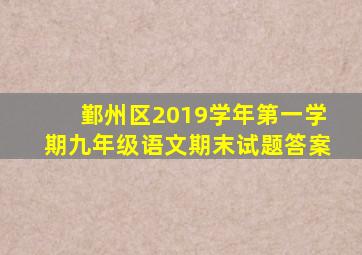 鄞州区2019学年第一学期九年级语文期末试题答案