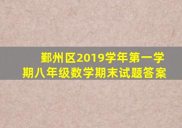 鄞州区2019学年第一学期八年级数学期末试题答案