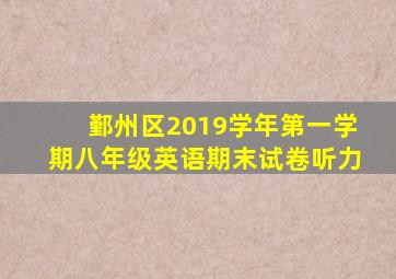 鄞州区2019学年第一学期八年级英语期末试卷听力