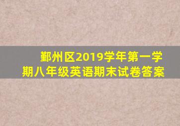 鄞州区2019学年第一学期八年级英语期末试卷答案