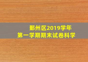 鄞州区2019学年第一学期期末试卷科学