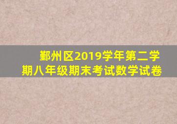 鄞州区2019学年第二学期八年级期末考试数学试卷