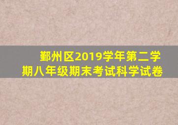 鄞州区2019学年第二学期八年级期末考试科学试卷