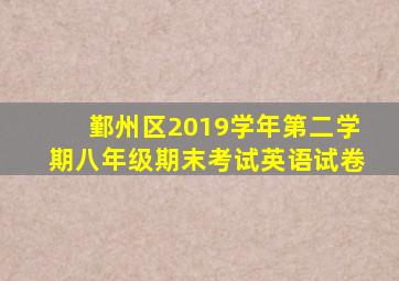 鄞州区2019学年第二学期八年级期末考试英语试卷