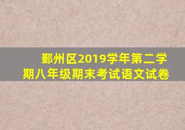 鄞州区2019学年第二学期八年级期末考试语文试卷