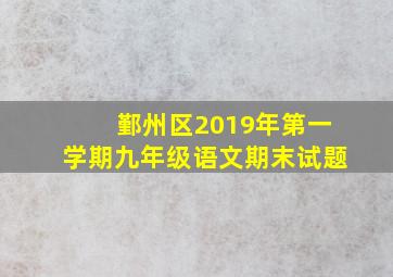 鄞州区2019年第一学期九年级语文期末试题