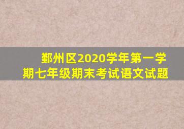 鄞州区2020学年第一学期七年级期末考试语文试题