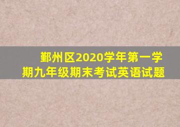 鄞州区2020学年第一学期九年级期末考试英语试题