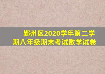 鄞州区2020学年第二学期八年级期末考试数学试卷