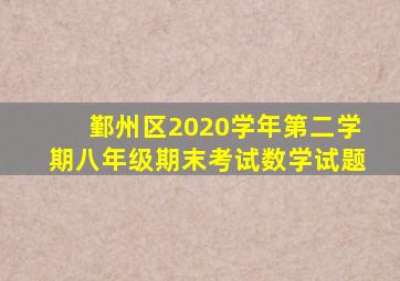 鄞州区2020学年第二学期八年级期末考试数学试题