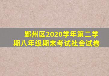 鄞州区2020学年第二学期八年级期末考试社会试卷