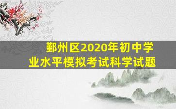 鄞州区2020年初中学业水平模拟考试科学试题