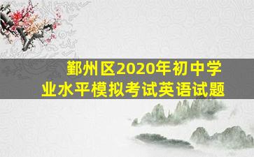 鄞州区2020年初中学业水平模拟考试英语试题