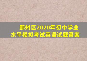 鄞州区2020年初中学业水平模拟考试英语试题答案