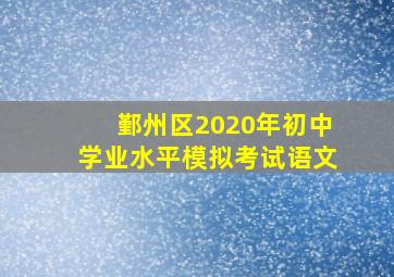 鄞州区2020年初中学业水平模拟考试语文