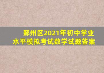 鄞州区2021年初中学业水平模拟考试数学试题答案