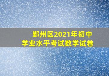 鄞州区2021年初中学业水平考试数学试卷