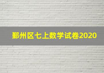 鄞州区七上数学试卷2020