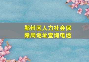 鄞州区人力社会保障局地址查询电话