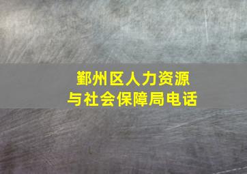 鄞州区人力资源与社会保障局电话