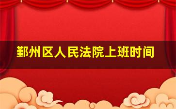 鄞州区人民法院上班时间