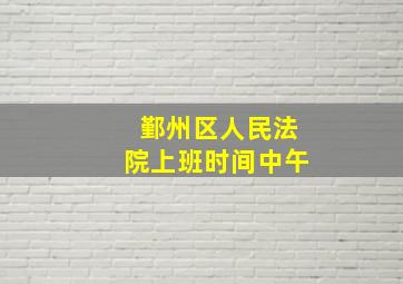 鄞州区人民法院上班时间中午