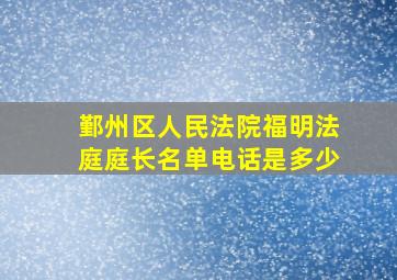 鄞州区人民法院福明法庭庭长名单电话是多少