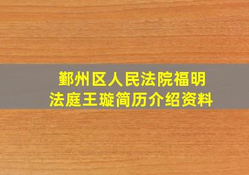 鄞州区人民法院福明法庭王璇简历介绍资料