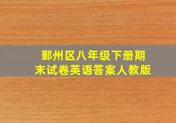 鄞州区八年级下册期末试卷英语答案人教版