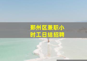 鄞州区兼职小时工日结招聘