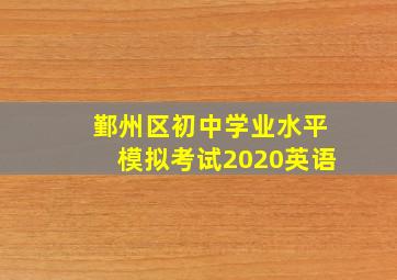 鄞州区初中学业水平模拟考试2020英语