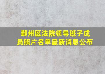 鄞州区法院领导班子成员照片名单最新消息公布