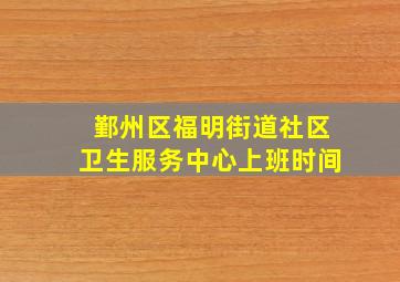 鄞州区福明街道社区卫生服务中心上班时间