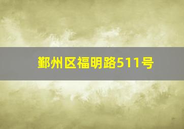 鄞州区福明路511号