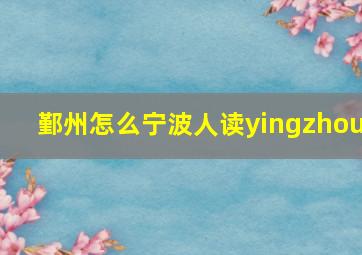 鄞州怎么宁波人读yingzhou