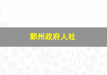 鄞州政府人社