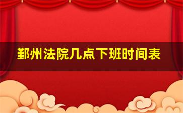 鄞州法院几点下班时间表