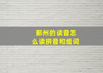 鄞州的读音怎么读拼音和组词