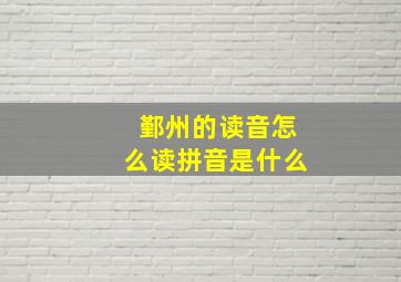 鄞州的读音怎么读拼音是什么