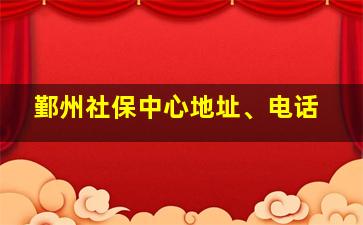 鄞州社保中心地址、电话