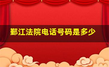 鄞江法院电话号码是多少