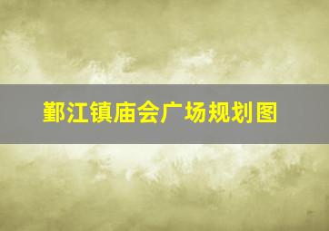 鄞江镇庙会广场规划图