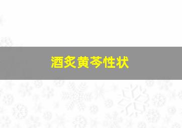 酒炙黄芩性状