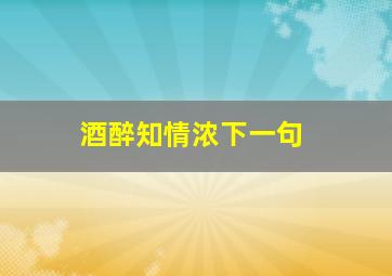 酒醉知情浓下一句