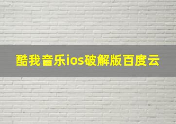 酷我音乐ios破解版百度云