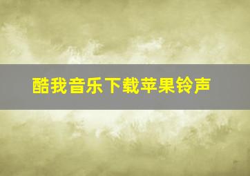 酷我音乐下载苹果铃声