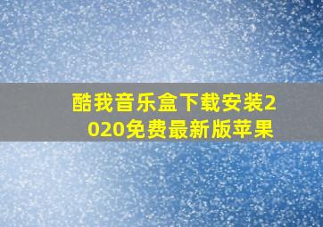 酷我音乐盒下载安装2020免费最新版苹果