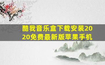 酷我音乐盒下载安装2020免费最新版苹果手机