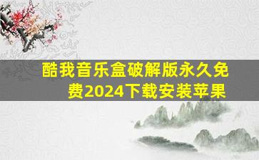 酷我音乐盒破解版永久免费2024下载安装苹果