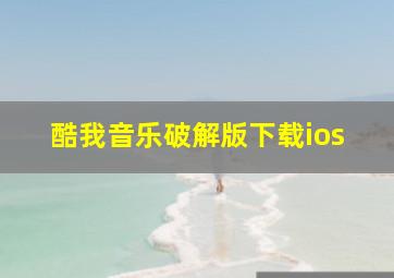 酷我音乐破解版下载ios